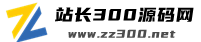 站长300源码网